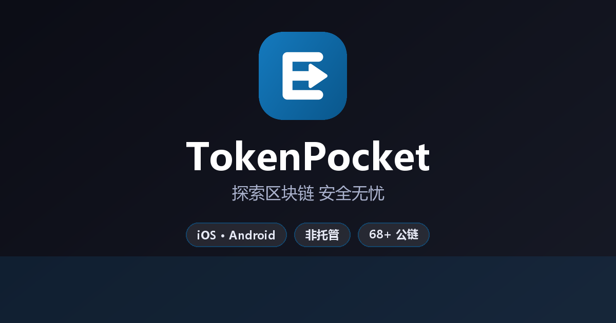 TokenPocket 官方多链数字钱包